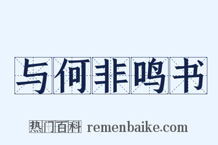 与何非鸣书是什么意思的图片